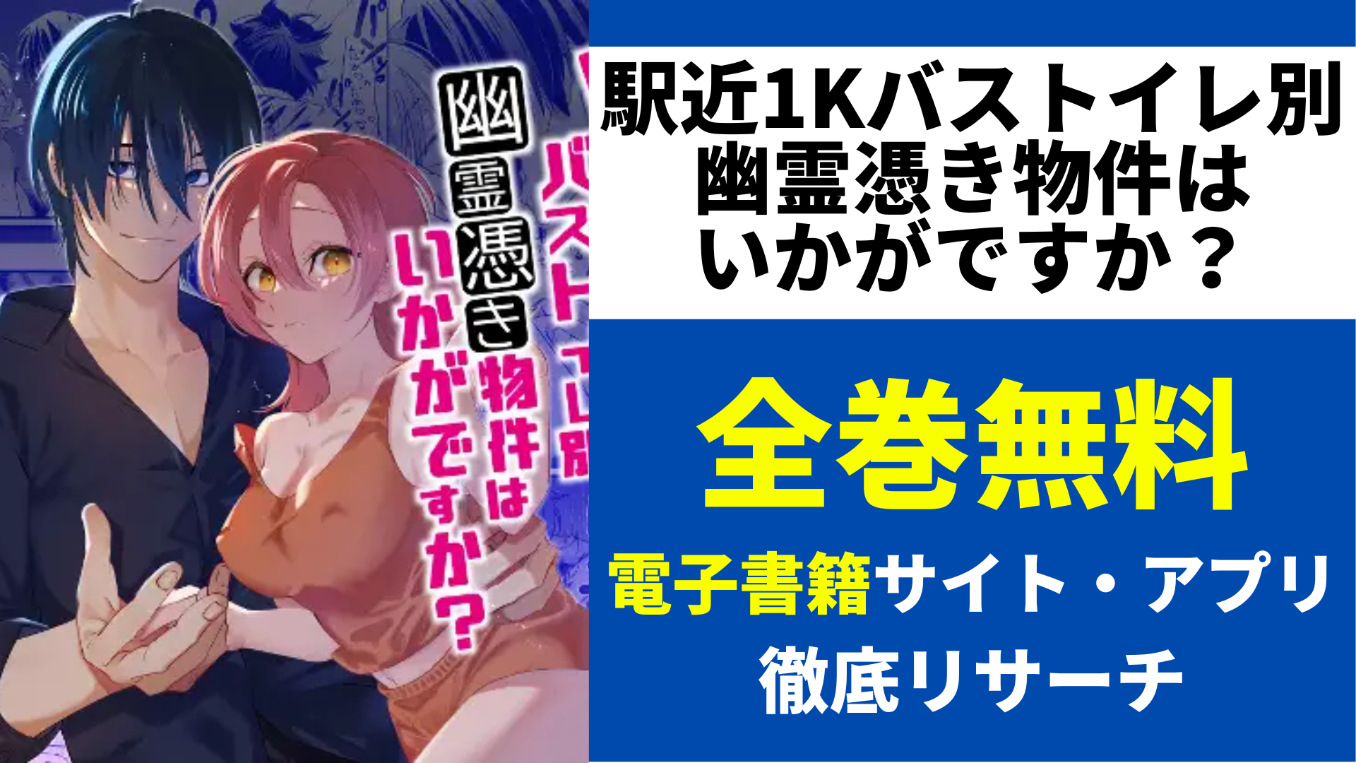 駅近1Kバストイレ別幽霊憑き物件はいかがですか？を無料で読むサイトを紹介